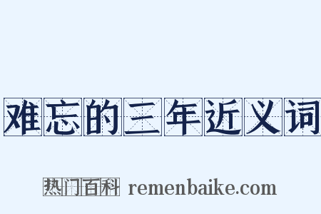 难忘的三年近义词是什么意思的图片